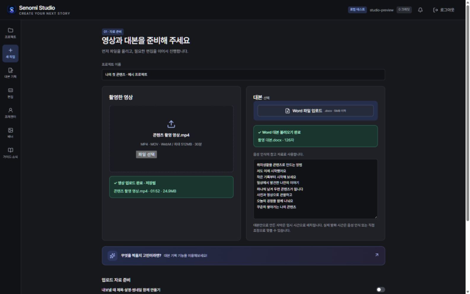 실제 Senomi Studio의 자료 준비 화면. 예시 프로젝트.