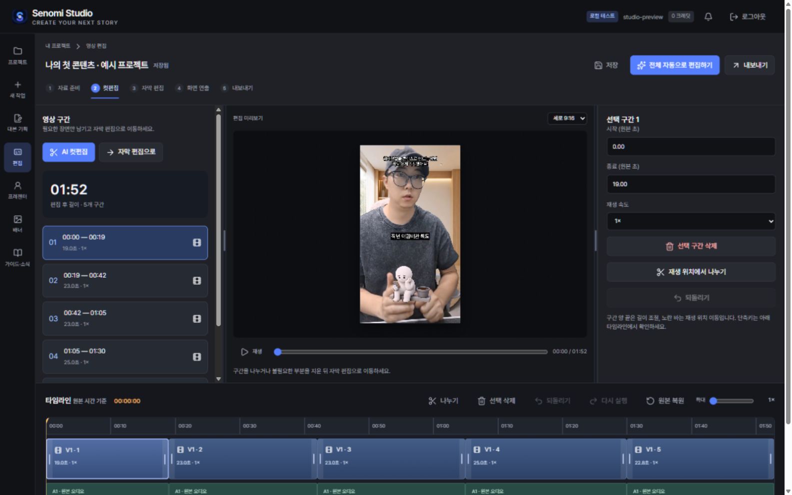 실제 Senomi Studio의 컷편집 화면. 예시 프로젝트.