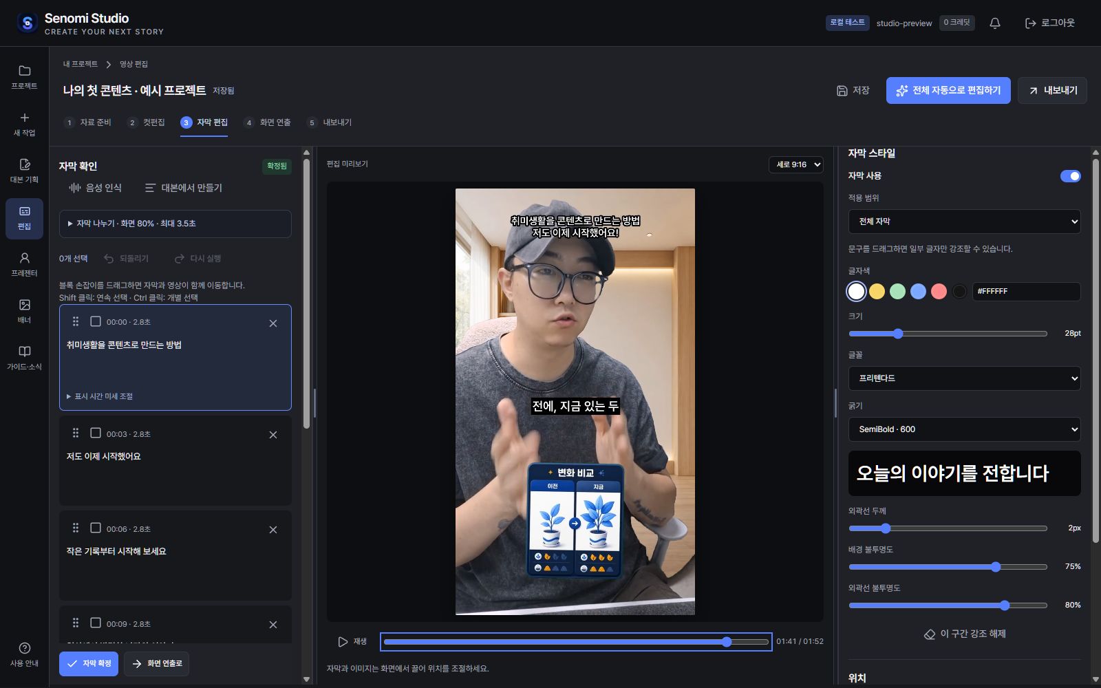 실제 Senomi Studio의 자막 편집 화면. 예시 프로젝트.