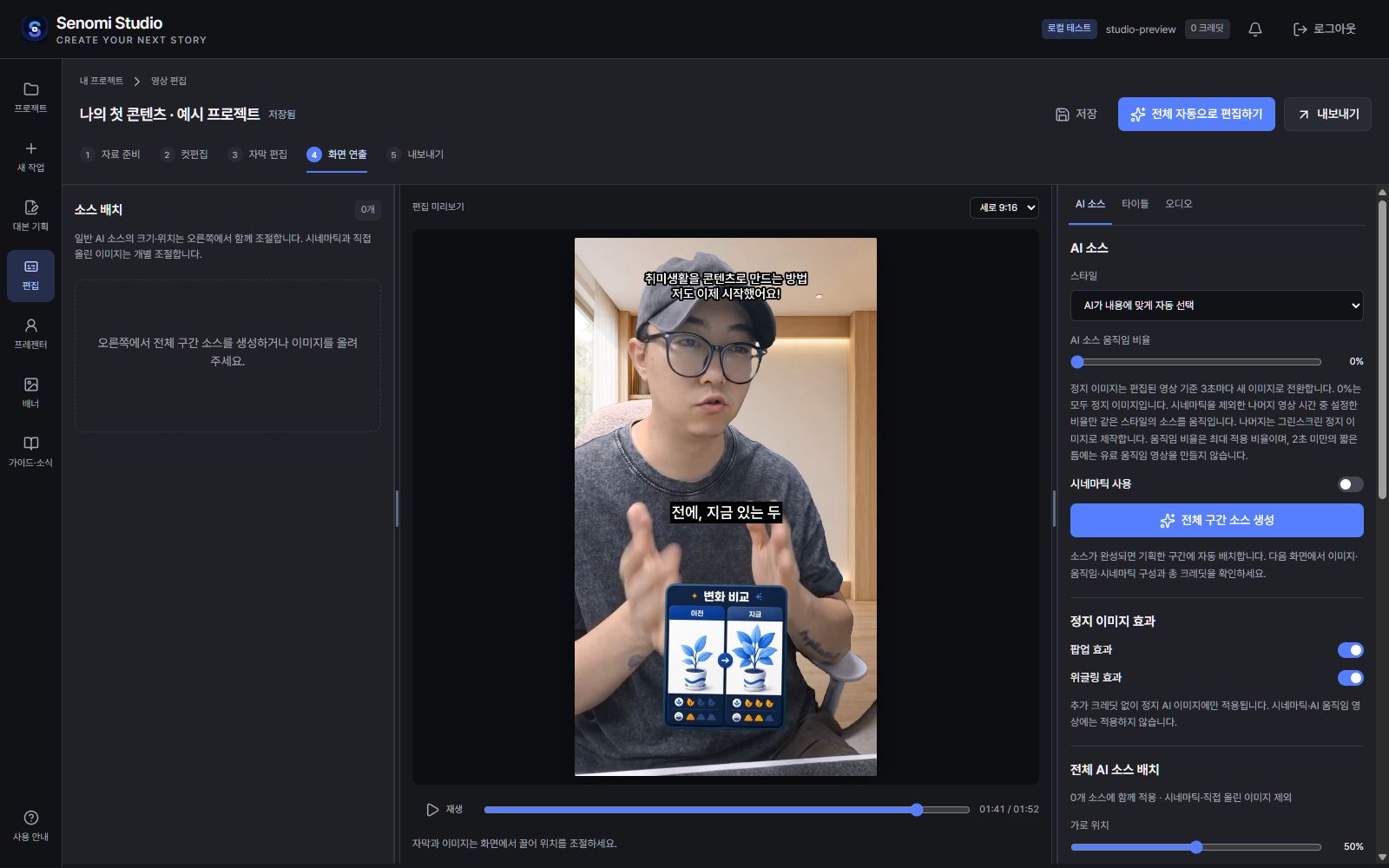 실제 Senomi Studio의 화면 연출 화면. 예시 프로젝트.