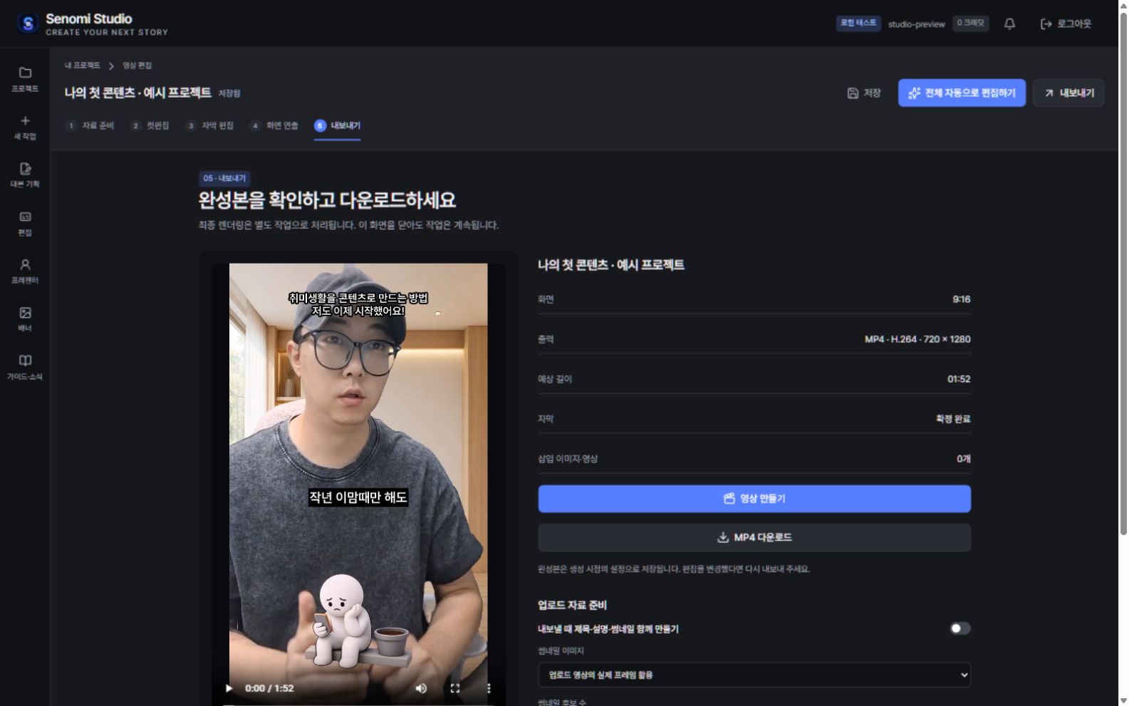 실제 Senomi Studio의 내보내기 화면. 예시 프로젝트.